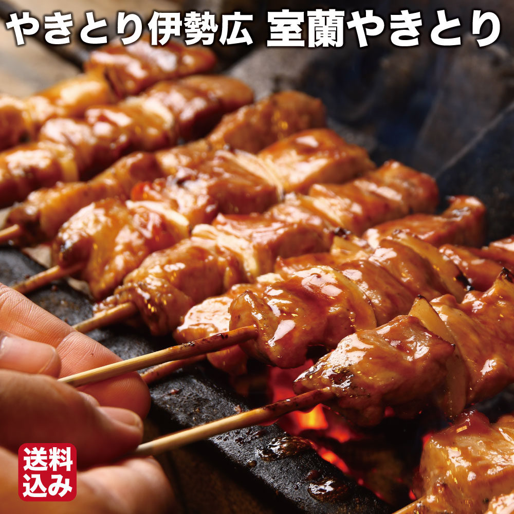 【産地直送】 北海道 室蘭やきとり 豚串 30本 (5本&times;6) 温めるだけ 焼き鳥 チルド 冷蔵 伊勢広 調理済み 温めるだけ BBQ キャンプ お取り寄せ おつまみ 惣菜 ギフト 内祝い 贈り物 お中元 お歳暮 敬老 父の日｜北海道地元 店