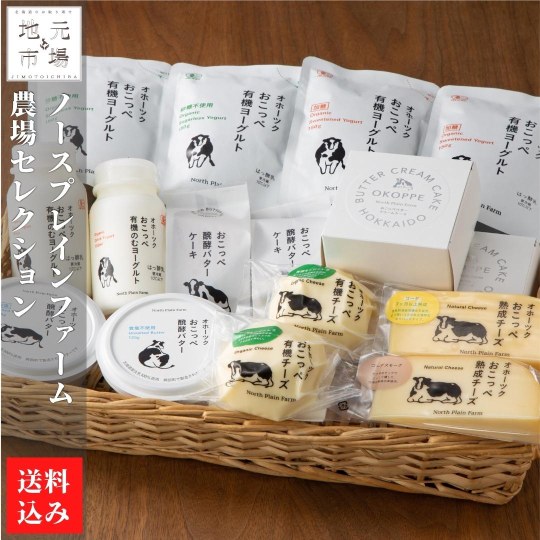 【P+2倍 23日20:00-27日1:59迄】 チーズ ヨーグルト バター お菓子 10種 詰め合わせ 牧場 興部町 ノースプレインファーム 農場セレクション 父の日 ギフト 牧場直送