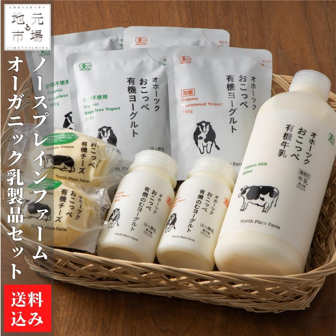 【P+2倍 23日20:00-27日1:59迄】 有機 乳製品 5種 詰め合わせ (牛乳チーズ ヨーグルト バター） 牧場 興部町 ノースプレインファーム 農場セレクション 父の日 ギフト 牧場直送
