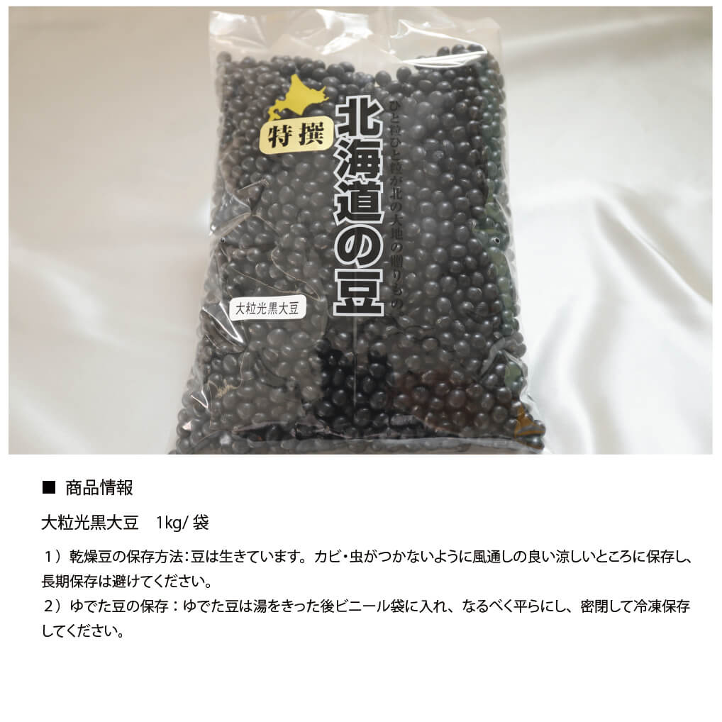 市場 令和3年度産 大粒光黒大豆 黒豆 北海道産 1kg× 5 生豆 北斗市 5kg