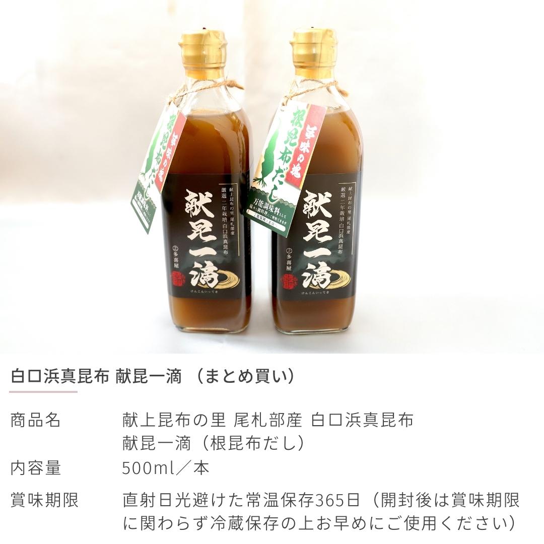 高級真昆布希釈だし500ml×12献上昆布尾札部白口浜真昆布献昆一滴(根昆布だし)函館市マルジョウ多喜屋産地直送送料無料【まとめ買い】