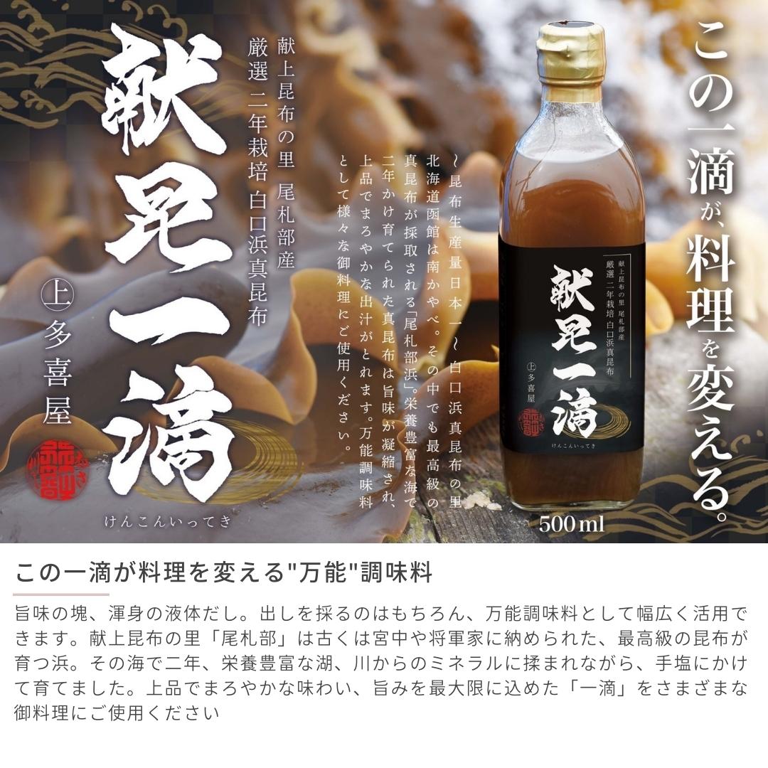 高級真昆布希釈だし500ml×12献上昆布尾札部白口浜真昆布献昆一滴(根昆布だし)函館市マルジョウ多喜屋産地直送送料無料【まとめ買い】