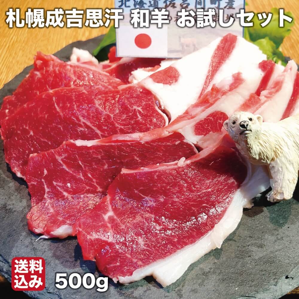 お中元 和合緬羊おトライアル一揃い 通算500g ジンギスカン 北海道 付け届け 凝結 札幌品評会 札幌成吉思汗しろくま 生地直送 送料無料 Upntabasco Edu Mx