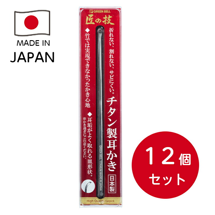 【宅配便】 12個仕掛ける 緑であること呼びりん チタン製耳かき G-2196  日本製