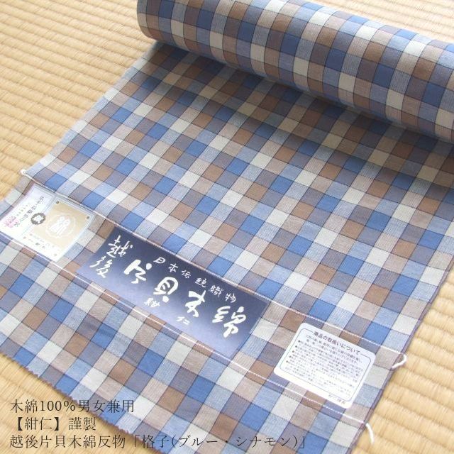 木綿100％男女兼≪【紺仁】謹製 越後 片貝木綿 反物「格子(ブルー・シナモン)」≫