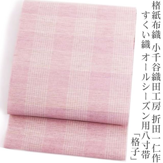 楮紙布織≪小千谷 織田工房 折田一仁作 すくい織 オールシーズン用八寸帯 （格子）≫｜夏物専門 夏のきもの屋さん 109,505円
