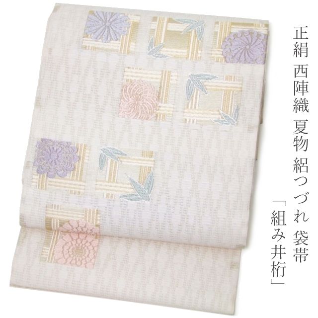 正絹≪西陣 夏物 絽つづれ袋帯「組み井桁」≫