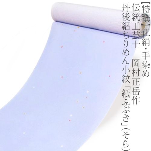 【特撰】正絹・手染め≪伝統工芸士 岡村正岳作 丹後絽ちりめん小紋 「紙ふぶき」（そら）≫