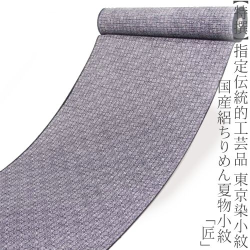 【特撰】正絹・手染め≪決める言い慣わし的芸術品 日本の首都染小紋 国産絽ちりめん出どころ当て嵌める夏物小紋「匠」≫