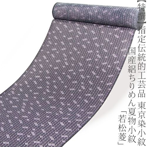 【特撰】正絹・手染め≪決める言い慣わし的芸術品 日本の首都染小紋 国産絽ちりめん出どころ当て嵌める夏物小紋「若松菱」≫