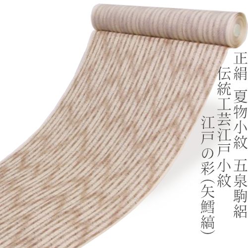 正絹≪夏物小紋 五泉駒絽 伝統工芸江戸小紋 “江戸の彩”(矢鱈縞)≫