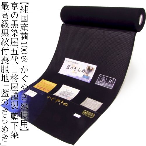 正絹≪【純国産繭100% かぐやきぬ使用】京の黒染屋五代目柊屋謹製 藍下染 最高級黒紋付喪服地「藍のきらめき」≫湯のし・ガード加工済!|夏物専門 夏のきもの屋さん
