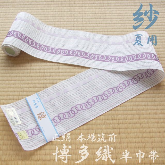 Sale 帯 四寸半巾帯 涼 ホワイト 輪繋ぎ レディース 絹 ホワイト ピンク パープル 白 紫 夏 紗 単衣 浴衣帯 四寸帯 レトロモダン お祭り 紗 本場筑前博多織 謹製 絹100 井上絹織 Dgb Gov Bf