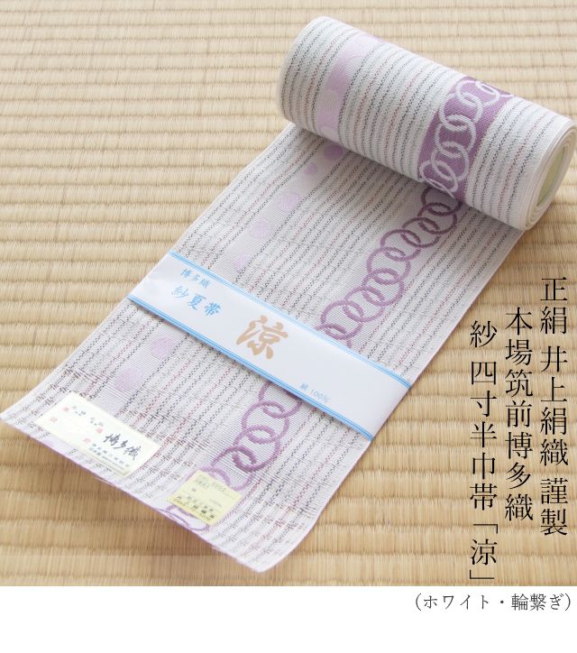 新しいコレクション 絹100 井上絹織 謹製 本場筑前博多織 紗 四寸半巾帯 涼 ホワイト 輪繋ぎ レディース 絹 ホワイト ピンク パープル 白 紫 夏 紗 単衣 浴衣帯 四寸帯 レトロモダン お祭り 代引不可 Dfilogistics Co Id
