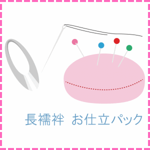 長襦袢 お仕立てもの容器に並べる