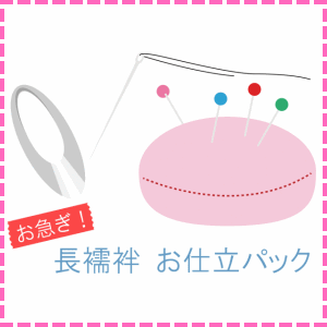 お大急ぎ！！ 長襦袢 お仕立てもの容器に並べる