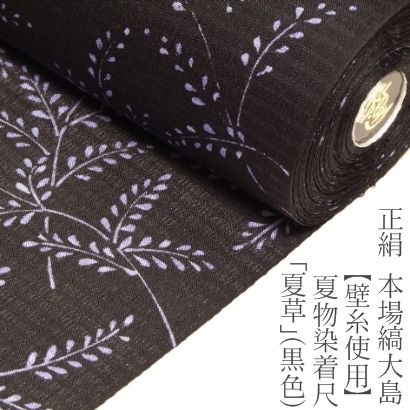 正絹≪本場縞大島【壁糸使用】夏物染着尺「夏草」（黒色）≫ 53,460円