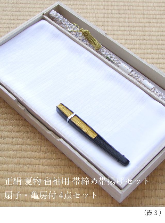 高級感 正絹 夏物 留袖用 帯締め帯揚げセット 扇子 末広 亀房付 4点セット 霞３ 白 帯〆 帯揚 礼装用 フォーマル用 結婚式用 絽 夏用 Rakuten Www Fomy Sa