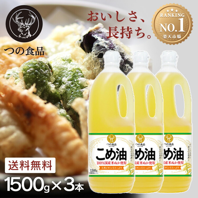 楽天市場】【6本】 米油 国産 ボーソー油脂 こめ油 1350g こめあぶら