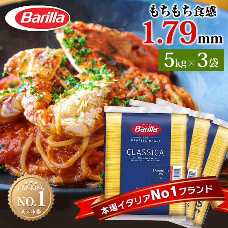 パスタ スパゲッティ バリラ No.5 5kg×3個 15kg 1.79mm <br> 送料無料 パスタ 業務用 大容量 麺 5kg 15kg 15キロ バリラ Barilla no.5 業務用 5キロ 大容量 麺類 乾麺 長期保存 お祝い お返し 贈答品 贈物 御祝 ロングパスタ まとめ買い もちもち