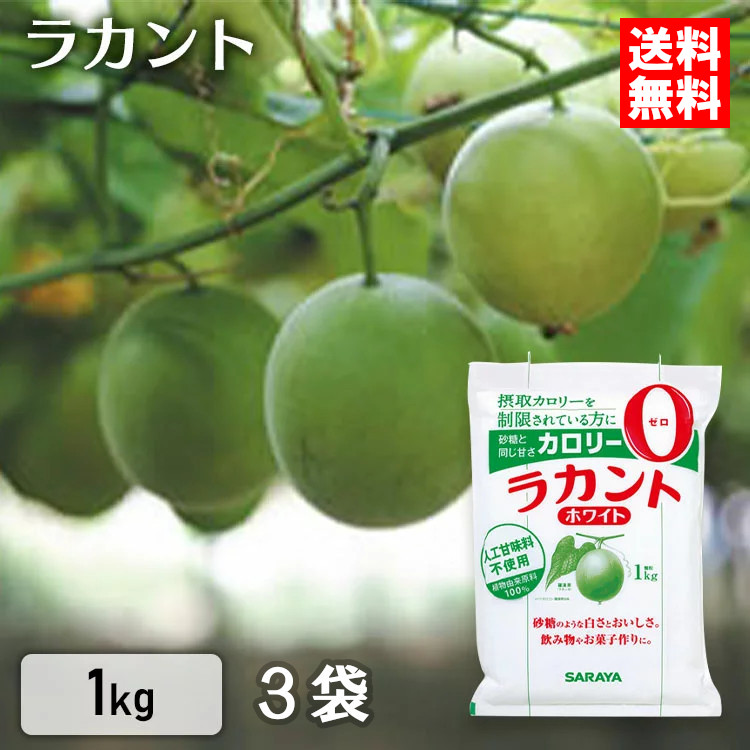 楽天市場 ラカントラカント 1kg サラヤ ホワイト送料無料 低カロリー 食品 菓子 ゼロカロリー ダイエット食品 調味料 砂糖 D 食のこだわり総本舗 食彩館