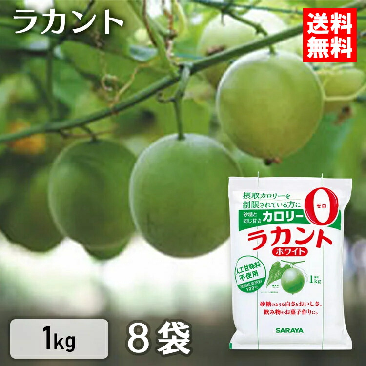 激安単価で ポイント5倍 日限定 ラカント ホワイト 8キロ ラカント ホワイト 1kg 8個 800gよりお得 サラヤ 低カロリー 食品 低 カロリー ゼロカロリー ダイエット 調味料 砂糖 D 期間限定送料無料 Vancouverfamilymagazine Com