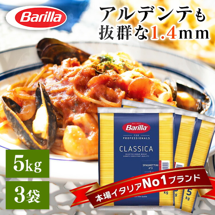 パスタ スパゲッティ バリラ No.3 5kg×3個 15kg 1.4mm <br> 送料無料 スパゲッティー 大容量 業務用 バリラ Barilla 5キロ 15キロ スパゲッティーニ no.3 5kg パスタ スパゲティ 長期保存 麺類 惣菜 乾麺 長期保存 まとめ買い