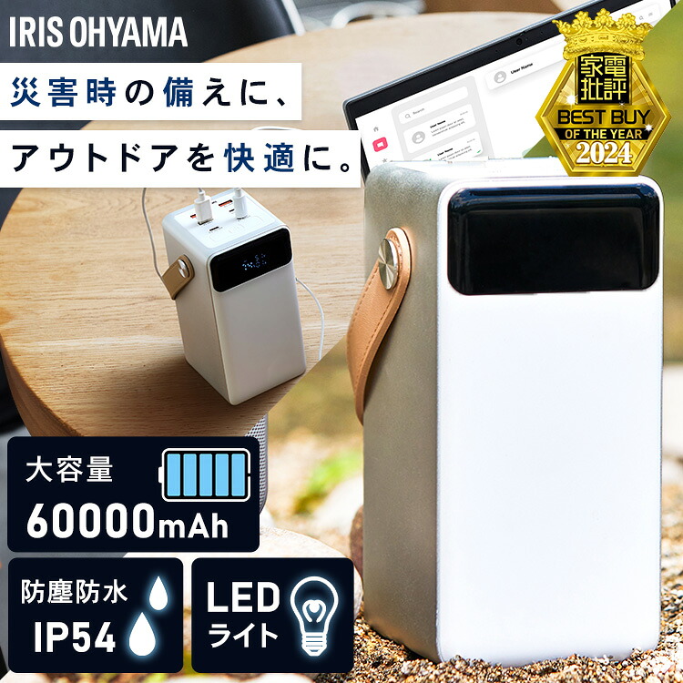 モバイルバッテリー 大容量 持ち運び充電器 バッテリーステーション ホワイト IBT-A60100-W アイリスオーヤマ 60000mAh キャンプ 車中泊 防災グッズ LEDランタン 防水 コンパクト モバイル充電器 Type-C Type-A USB パススルー