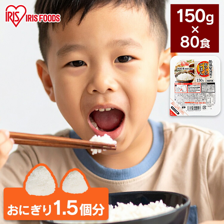 【ポイント5倍！10日迄】パックご飯 米 150g×80食パック アイリスオーヤマ 送料無料 国産米 レトルトご飯 パックごはんレトルトごはん 備蓄用 防災 常温保存可 保存食 非常食 一人暮らし 仕送り 低温製法米のおいしいごはん アイリスフーズ