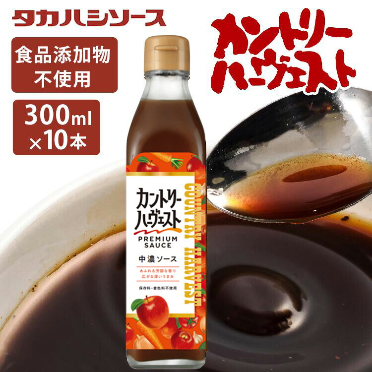 ソース 濃厚 調味料 洋食 ソース 中濃ソース カントリーハーヴェスト 特別栽培りんご使用 10本セット カントリーハ－ヴェスト中濃ソース300ml 特別原料 美味しい こだわり ソース 調味料