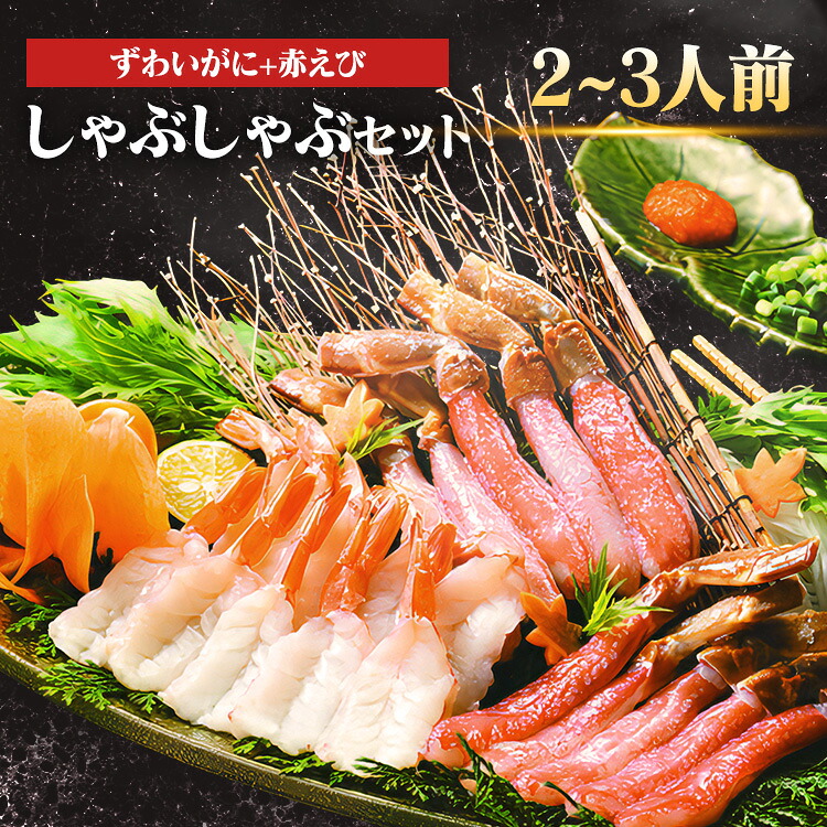 しゃぶしゃぶセット 海鮮 ずわいがに 10本 赤えび 10尾×2 タレ付 2～3人前 海鮮鍋セット お取り寄せ 詰め合わせ しゃぶしゃぶ ズワイガニ カニ 蟹 エビ 赤海老 ずわいがにと赤えびのしゃぶしゃぶセット * 【TD】 【代引不可】giftLP
