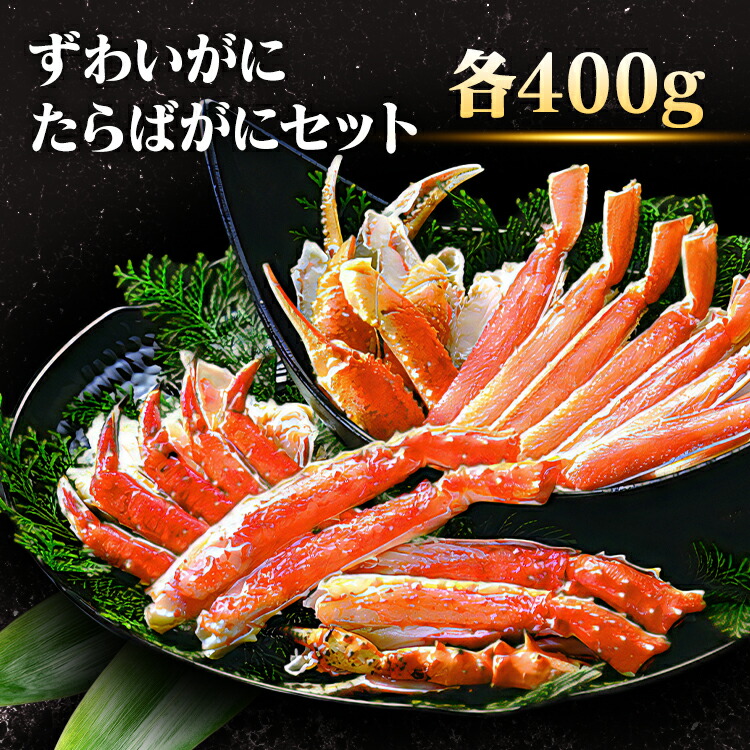 カニ 食べ比べ セット 蟹 ボイル ズワイガニ タラバガニ 各400g 調理不要 解凍するだけ そのまま美味しい お取り寄せグルメ 海鮮 冷凍 かにしゃぶ 鍋 旨蟹合戦 ずわいがに・たらばがに ハーフポーション * 【TD】 【代引不可】giftLP