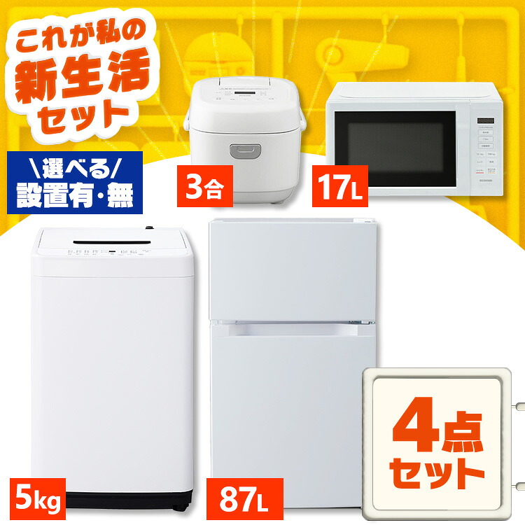 【新品】【設置サービス対象】家電セット 一人暮らし 4点セット 冷蔵庫 2ドア 両開き 87L 洗濯機 縦型 全自動洗濯機 5kg コンパクト 電子レンジ 炊飯器 3合炊き 白 黒 アイリスオーヤマ * ＆ 新生活 2026年【HS】｜食のこだわり総本舗　食彩館