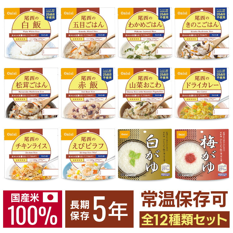 非常食 ご飯 アルファ米 尾西食品 全12種 セット 白米 おかゆ 保存食 非常食セット 尾西 防災食 常温 長期保存 防災グッズ 防災 食品 災害 備蓄 食料 防災用品 ごはん お湯 水 簡単調理 アウトドア キャンプ 登山 *