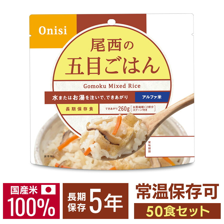 【50食セット】 非常食 ご飯 アルファ米 尾西食品 五目ごはん 50食 セット 保存食 非常食セット 尾西 防災食 常温 長期保存 防災グッズ 防災 食品 災害 備蓄 食料 防災用品 ごはん お湯 水 簡単調理 アウトドア キャンプ 登山 *
