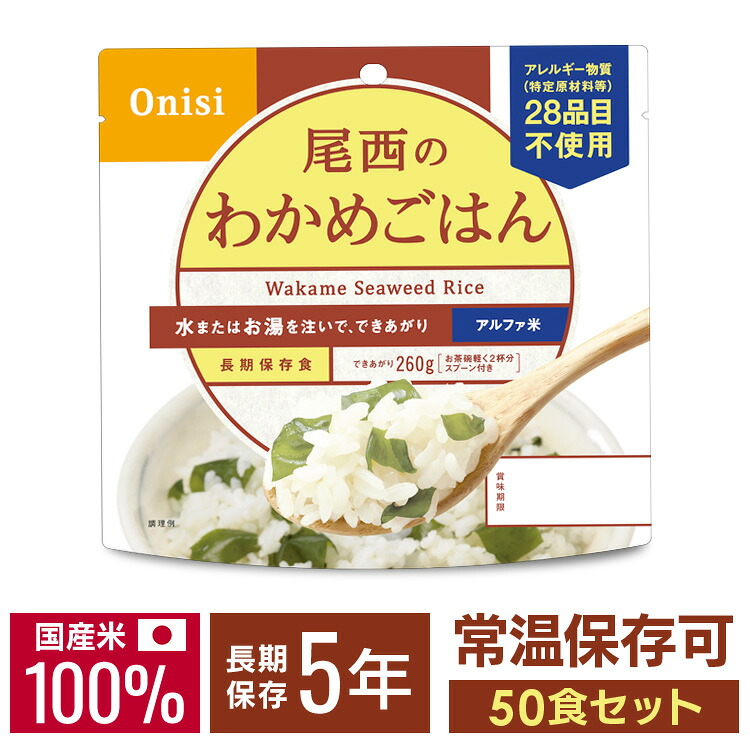 非常食 ご飯 アルファ米 尾西食品 わかめごはん 50食 セット 保存食 非常食セット 尾西 防災食 常温 長期保存 防災グッズ 防災 食品 災害 備蓄 食料 防災用品 ごはん お湯 水 簡単調理 アウトドア キャンプ * 13,912円
