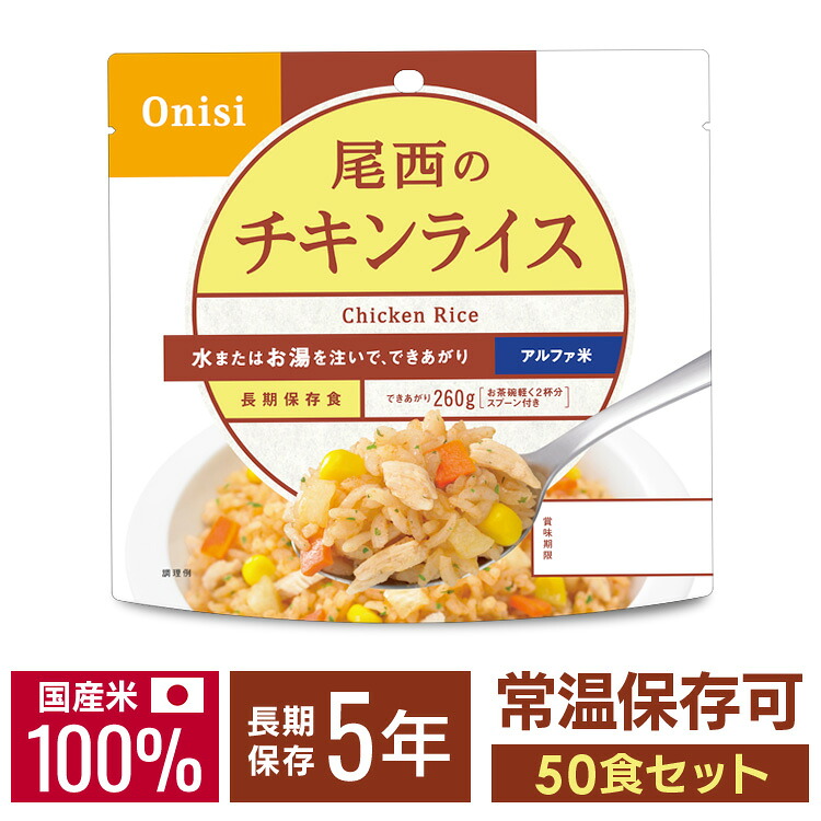 非常食 ご飯 アルファ米 尾西食品 チキンライス 50食 セット 保存食 非常食セット 尾西 防災食 常温 長期保存 防災グッズ 防災 食品 災害 備蓄 食料 防災用品 ごはん お湯 水 簡単調理 アウトドア キャンプ *