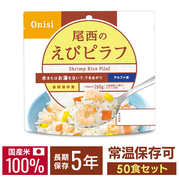 【50食セット】 非常食 ご飯 アルファ米 尾西食品 えびピラフ 50食 セット 保存食 非常食セット 尾西 防災食 常温 長期保存 防災グッズ 防災 食品 災害 備蓄 食料 防災用品 ごはん お湯 水 簡単調理 アウトドア キャンプ 登山 *