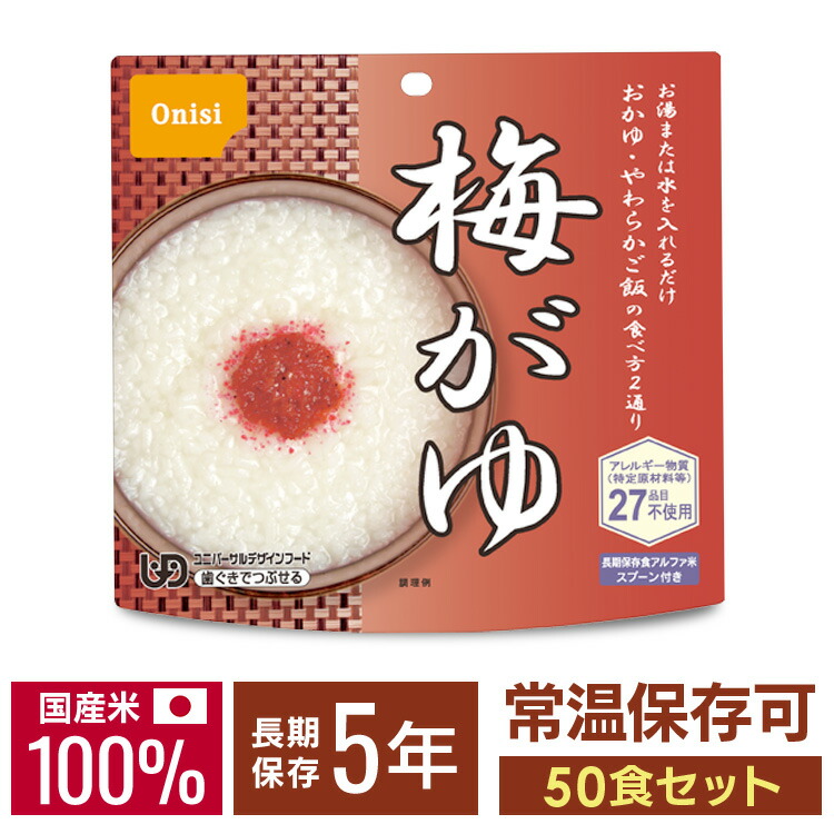 非常食 ご飯 アルファ米 尾西食品 梅がゆ 50食 セット 保存食 おかゆ 非常食セット 尾西 防災食 常温 長期保存 防災グッズ 防災 食品 災害 備蓄 食料 防災用品 ごはん お湯 水 簡単調理 高齢者 アウトドア キャンプ 登山 *