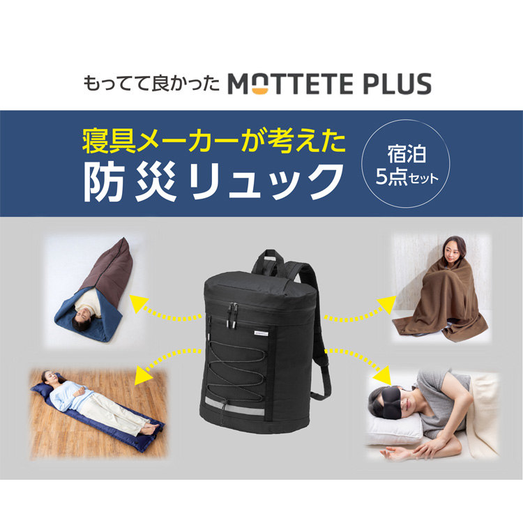 MOTTETE PLUS 寝具メーカーが考えた防災リュック5点セット 90-0100防災リュック 備蓄品 アウトドア 普段使い 寝るリュック おしゃれ 避難所 備え フェーズフリー ブラック ネイビー グレー｜食のこだわり総本舗　食彩館 11,850円