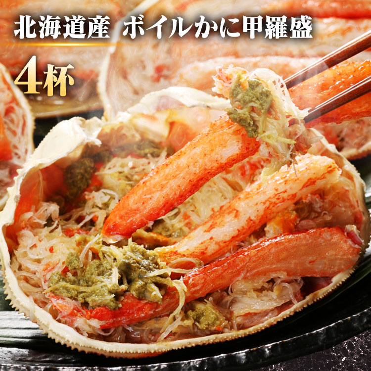 北海道産かに甲羅盛 4個セット 3411 かに 北海道 おおずわい かに かに味噌 甲羅盛 【TD】【代引不可】