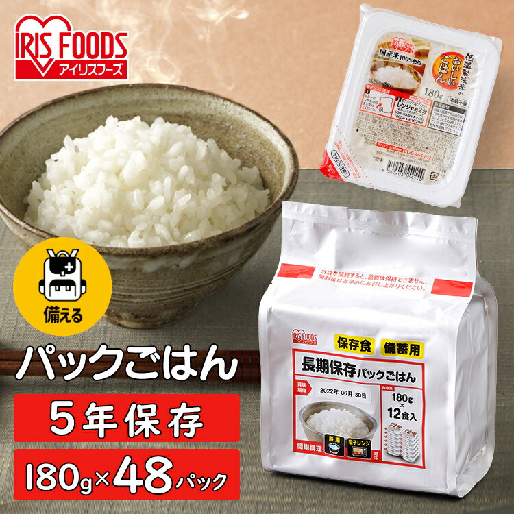 【ポイント7倍！10日迄】【長期保存】 パックご飯 米 180g×48食パック アイリスオーヤマ 送料無料 長期保存パックご飯 米 レトルトご飯 パックごはん レトルトごはん 備蓄 常温保存可 保存食 非常食 5年保存 一人暮らし 仕送り 大容量 アイリスフーズ