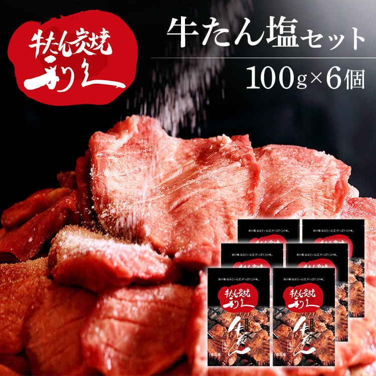 【ポイント3倍!27日9:59迄】牛たん 焼肉 セット 利久牛たん塩セットE RA-S6利久 牛たん 米 ごはん 焼 肉 仙台 塩 宮城 食 ギフト プレゼント 敬老の日【TD】【代引不可】 母の日|食のこだわり総本舗 食彩館