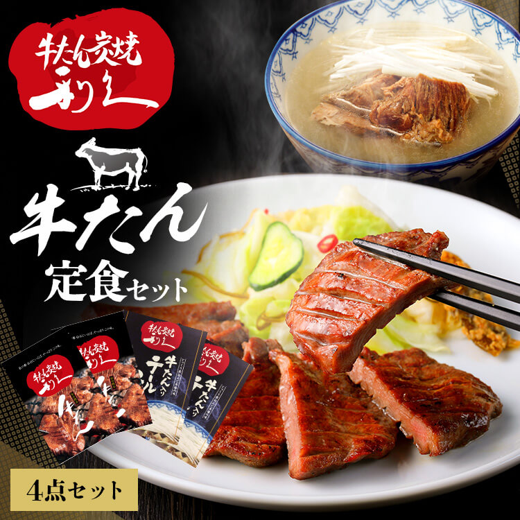 【ポイント5倍！17日9:59迄】牛タン おつまみ おかず 利久 牛たん定食セット RA-P8 利久 牛たん 詰め合わせ セット テールスープ 肉 仙台　ご飯のお供 ギフト おかず プレゼント 敬老の日【TD】【代引不可】 母の日 5,184円