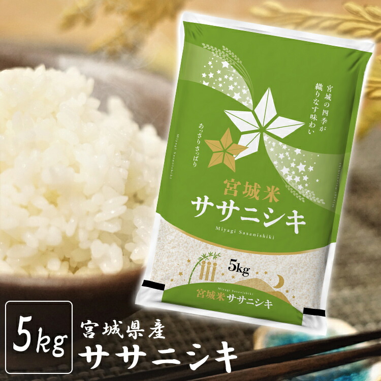 楽天市場】【令和6年産】米 宮城県産ササニシキ 5kg 送料無料