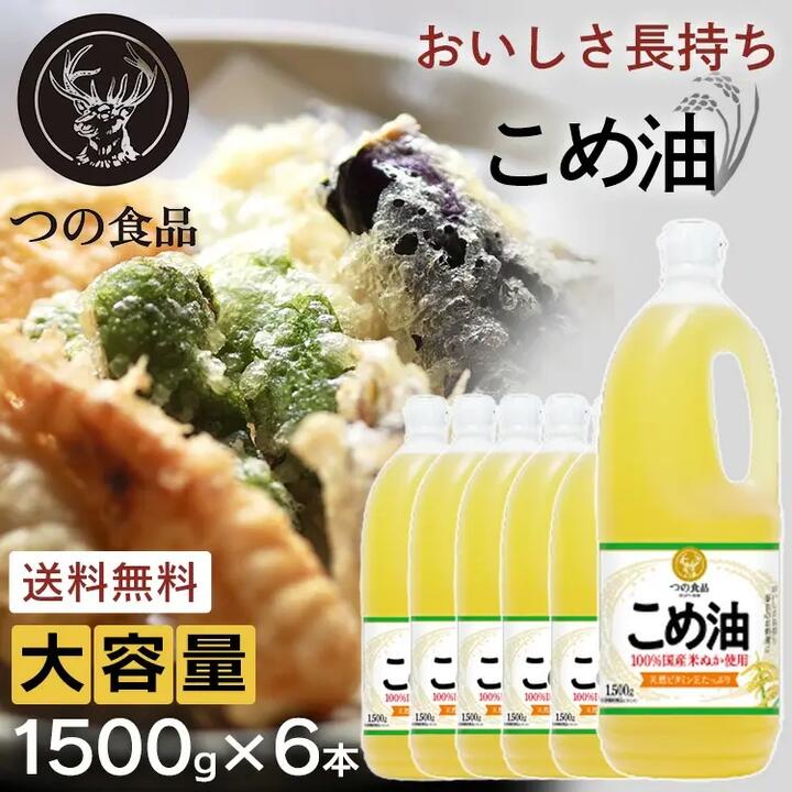 【6本セット】米油 こめ油 国産 築野食品 1.5kg 1500g <br>送料無料 栄養機能食品 6本 6個 9kg TSUNO つの 健康 揚げもの つの食品 ヘルシー ビタミンE 抗酸化 植物ステロール お祝い 贈答品 まとめ買い 大容量 業務用 セット 栄養豊富