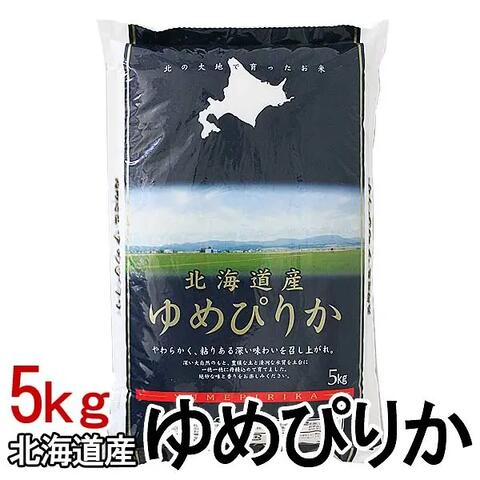 【令和７年産】 北海道産 ゆめぴりか 5kg 白米 お米 ご飯 生鮮米 5キロ【TD】【米TKR】【メーカー直送品】