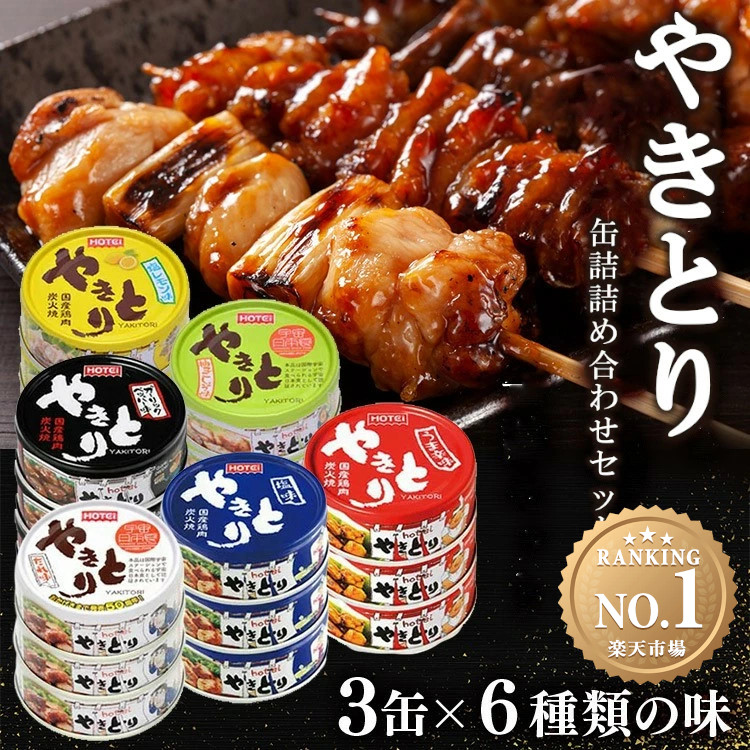 缶詰 缶詰セット 焼き鳥 18缶 たれ味 塩味 うま辛味 ガーリックペッパー味 柚子こしょう味 塩レモン味 アソート(6種×3缶) 焼鳥 やきとり 焼き鳥セット 焼き鳥缶 おつまみ 惣菜 おかず 非常食 保存食 防災 食品 備蓄 ホテイフーズ