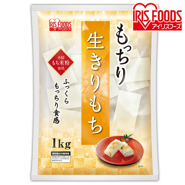 餅 もち もっちり生きりもち 1kg アイリスフーズ切り餅 モチ 生切り餅 きりもち 正月 年末年始 年越し 上等な