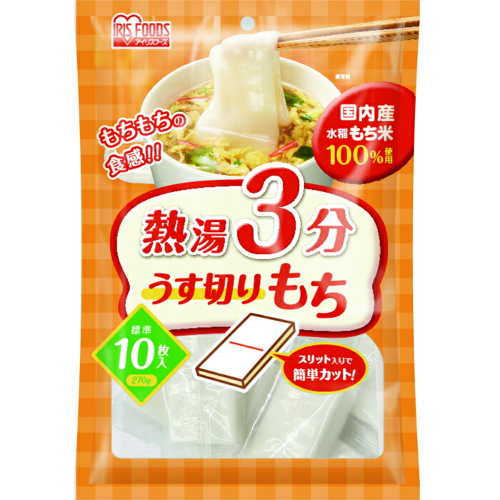 餅 もち 熱湯3分うす切りもち 270g(10枚入り) ランチタイム お昼 個包装 薄切り餅 うす切り餅 うすぎりもち 薄切りもち 国内産もち米100% アイリスフーズ 切り餅 餅 年末年始 年越し お正月